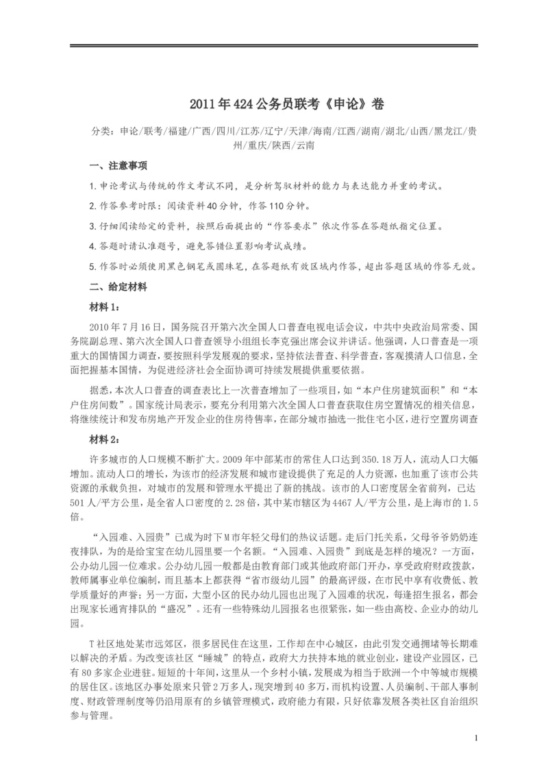 2011年424公务员联考《申论》卷及参考答案（福建、广西、四川、江苏、辽宁、天津、海南、江西、湖南、湖北、山西、黑龙江、贵州、重庆、陕西、云南、山东）_34省+国考真题_163
