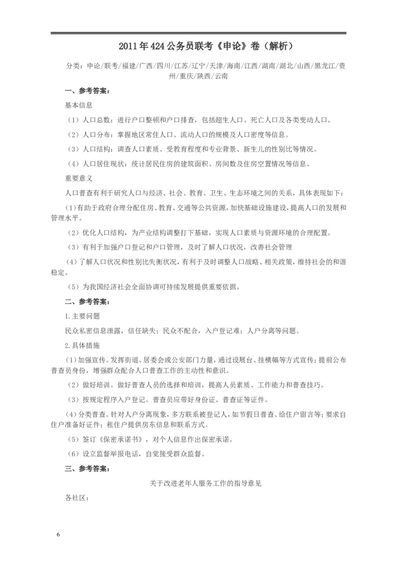 2011年424公务员联考《申论》卷及参考答案（福建、广西、四川、江苏、辽宁、天津、海南、江西、湖南、湖北、山西、黑龙江、贵州、重庆、陕西、云南、山东）_34省+国考真题_163