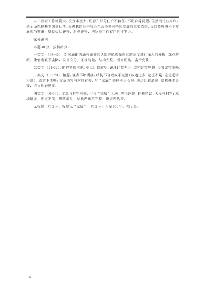 2011年424公务员联考《申论》卷及参考答案（福建、广西、四川、江苏、辽宁、天津、海南、江西、湖南、湖北、山西、黑龙江、贵州、重庆、陕西、云南、山东）_34省+国考真题_163