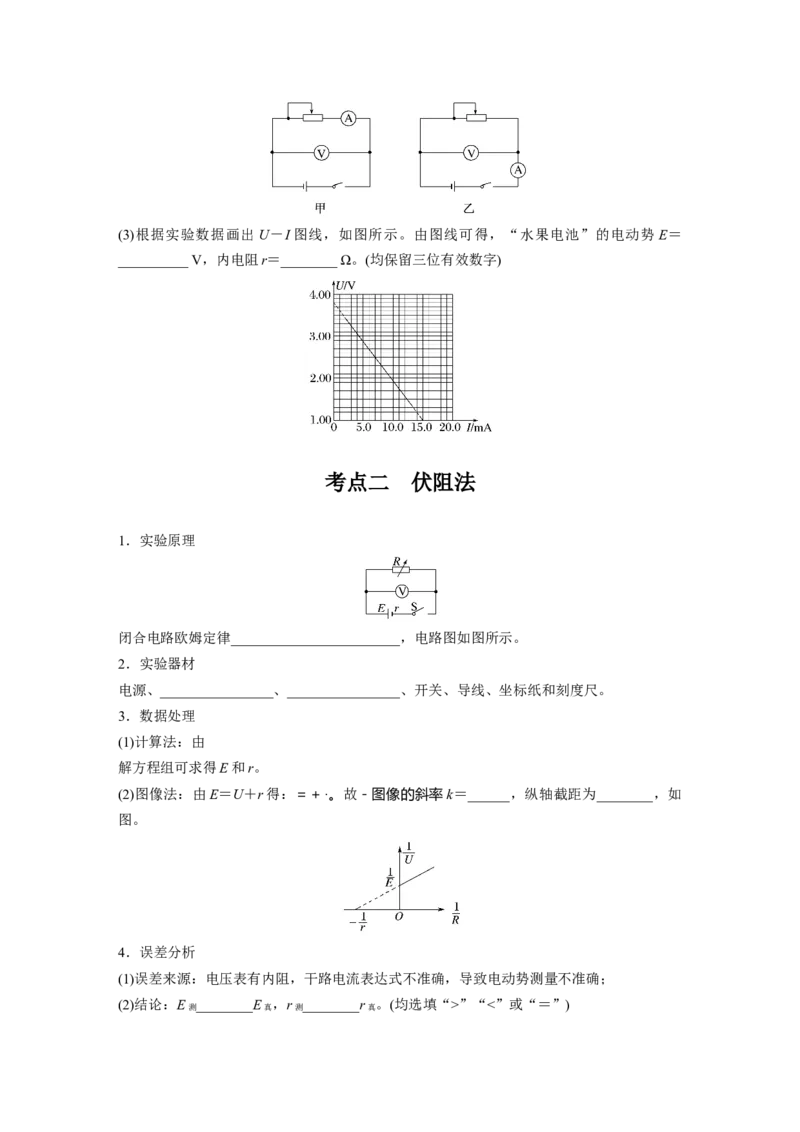 第十章　第5课时　实验十二：测量电源的电动势和内阻_4.2025物理总复习_2025年新高考资料_一轮复习_2025物理大一轮复习讲义+课件ppt（完结）_2025大一轮复习讲义