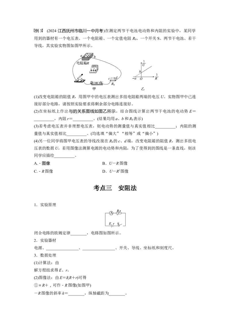 第十章　第5课时　实验十二：测量电源的电动势和内阻_4.2025物理总复习_2025年新高考资料_一轮复习_2025物理大一轮复习讲义+课件ppt（完结）_2025大一轮复习讲义