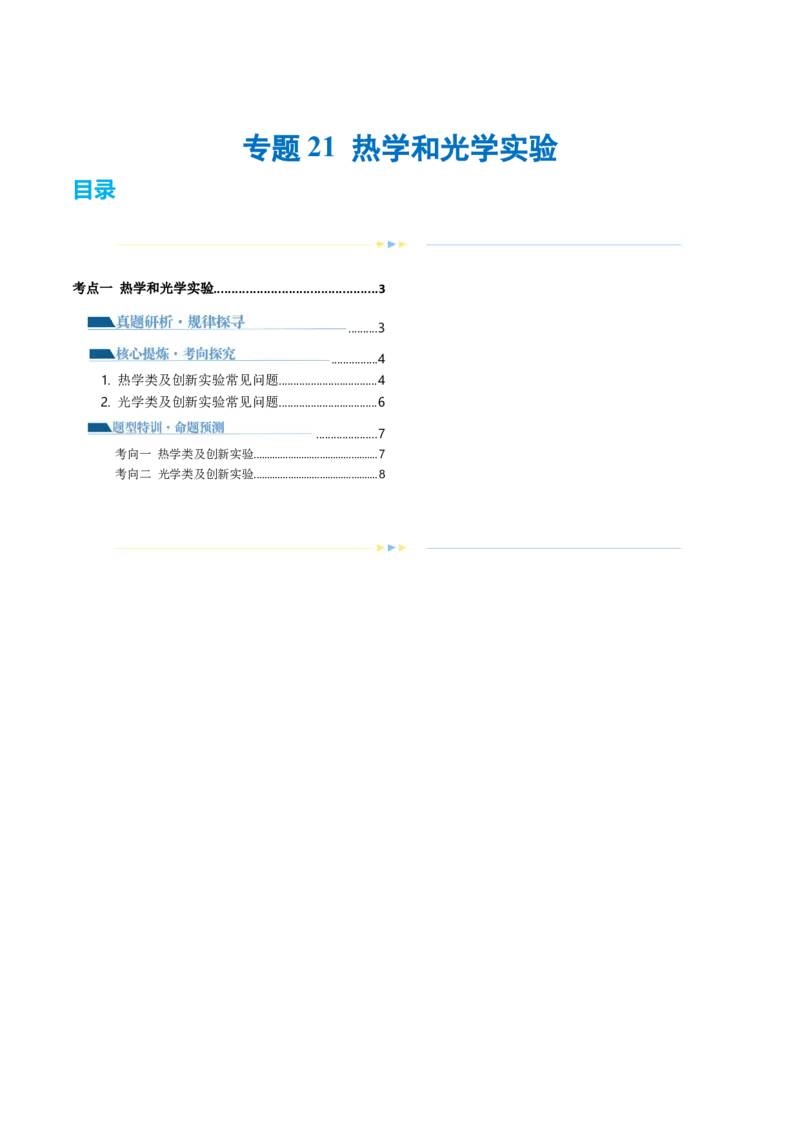 专题21热学和光学实验（讲义）（原卷版）_4.2025物理总复习_2024年新高考资料_2.2024二轮复习_2024年高考物理二轮复习讲练测（新教材新高考）