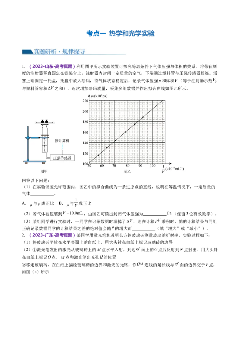 专题21热学和光学实验（讲义）（原卷版）_4.2025物理总复习_2024年新高考资料_2.2024二轮复习_2024年高考物理二轮复习讲练测（新教材新高考）