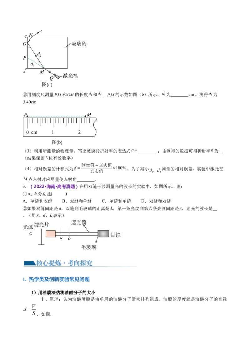 专题21热学和光学实验（讲义）（原卷版）_4.2025物理总复习_2024年新高考资料_2.2024二轮复习_2024年高考物理二轮复习讲练测（新教材新高考）