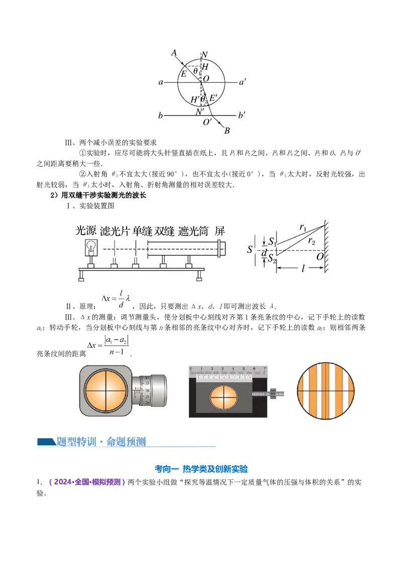 专题21热学和光学实验（讲义）（原卷版）_4.2025物理总复习_2024年新高考资料_2.2024二轮复习_2024年高考物理二轮复习讲练测（新教材新高考）