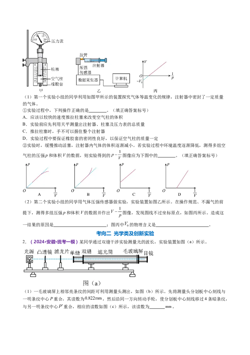 专题21热学和光学实验（讲义）（原卷版）_4.2025物理总复习_2024年新高考资料_2.2024二轮复习_2024年高考物理二轮复习讲练测（新教材新高考）
