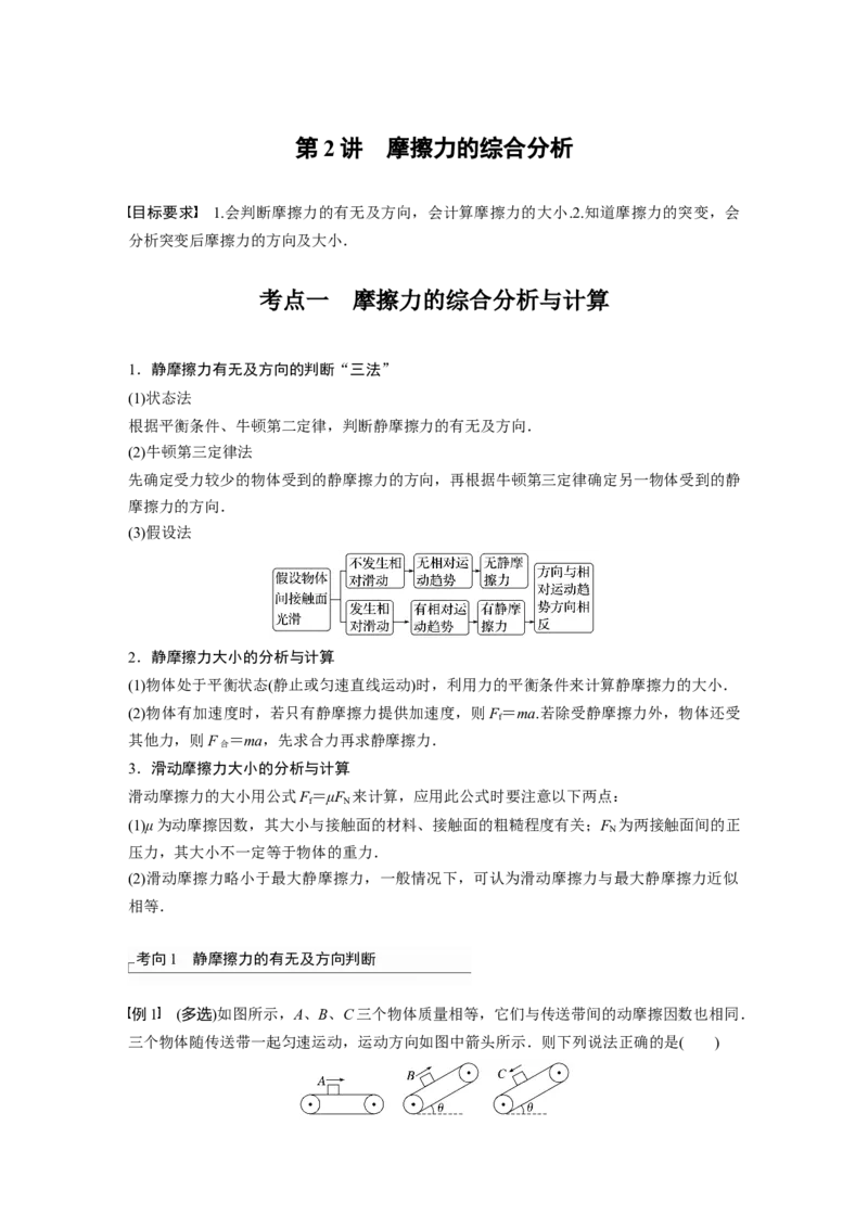 第2章第2讲　摩擦力的综合分析_4.2025物理总复习_2024年新高考资料_1.2024一轮复习_2024年高考物理一轮复习讲义（新人教版）_学生版在此文件夹_大一轮复习讲义