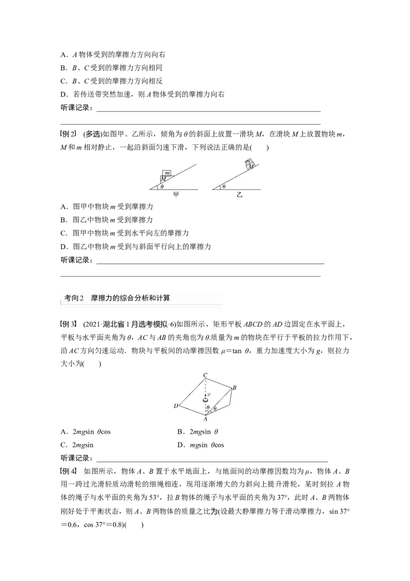 第2章第2讲　摩擦力的综合分析_4.2025物理总复习_2024年新高考资料_1.2024一轮复习_2024年高考物理一轮复习讲义（新人教版）_学生版在此文件夹_大一轮复习讲义