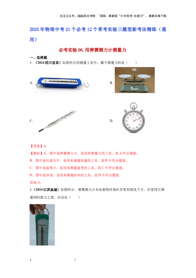 必考实验06.用弹簧测力计测量力（解析版）_02中考总复习（2026版更新中）_04-物理-中考总复习_2025年中考复习资料_2025年物理中考二轮复习21个必考12个常考实验三题型新考法专项精练