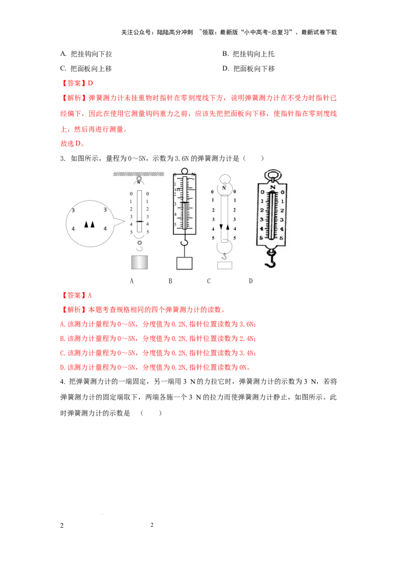 必考实验06.用弹簧测力计测量力（解析版）_02中考总复习（2026版更新中）_04-物理-中考总复习_2025年中考复习资料_2025年物理中考二轮复习21个必考12个常考实验三题型新考法专项精练