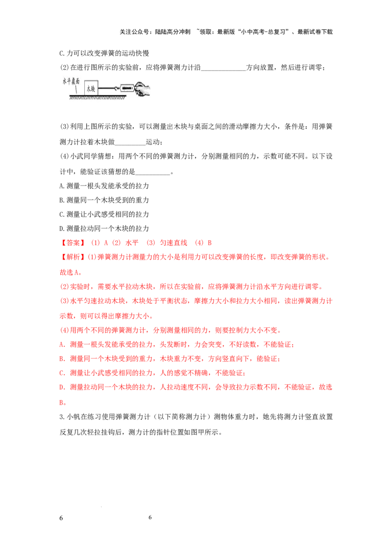 必考实验06.用弹簧测力计测量力（解析版）_02中考总复习（2026版更新中）_04-物理-中考总复习_2025年中考复习资料_2025年物理中考二轮复习21个必考12个常考实验三题型新考法专项精练