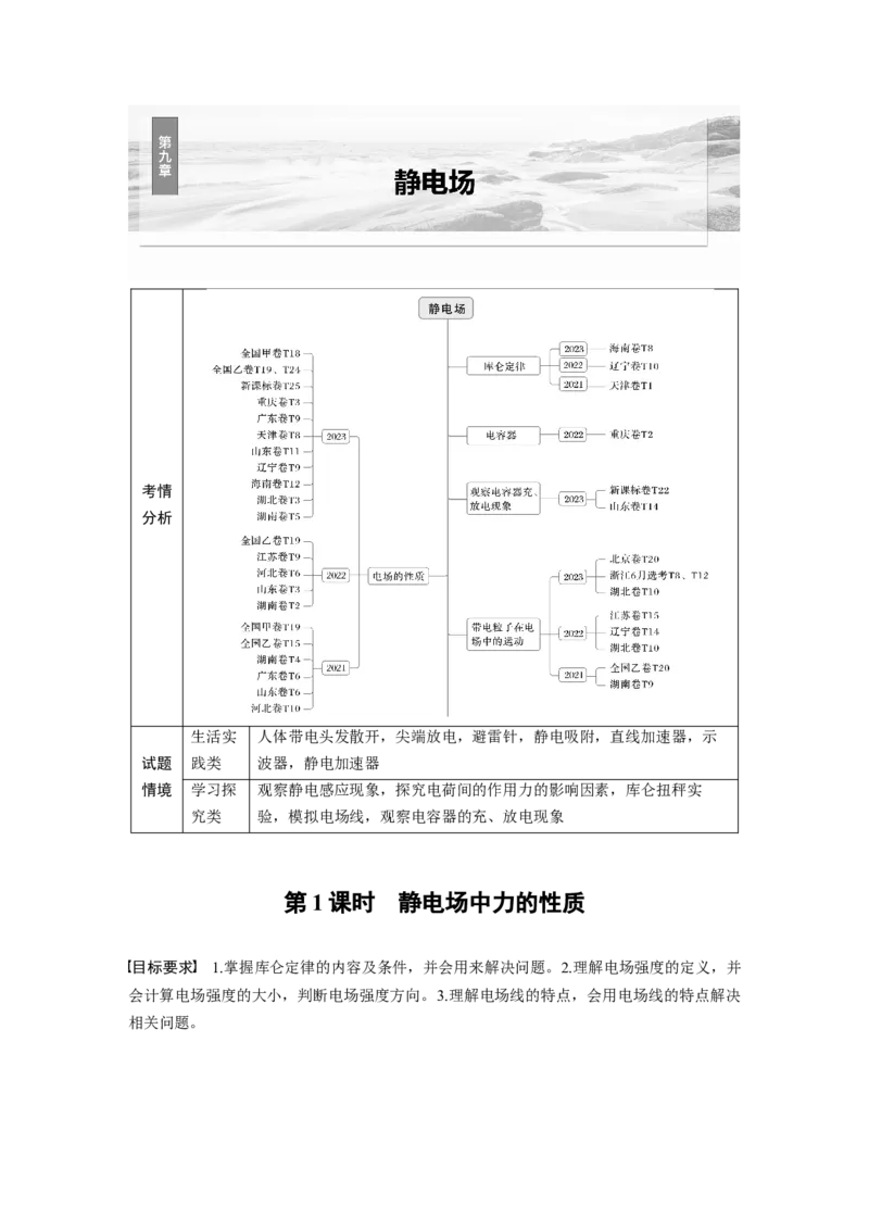第九章　第1课时　静电场中力的性质_4.2025物理总复习_2025年新高考资料_一轮复习_2025物理大一轮复习讲义+课件ppt（完结）_2025物理大一轮复习讲义教师用书Word版文档整书