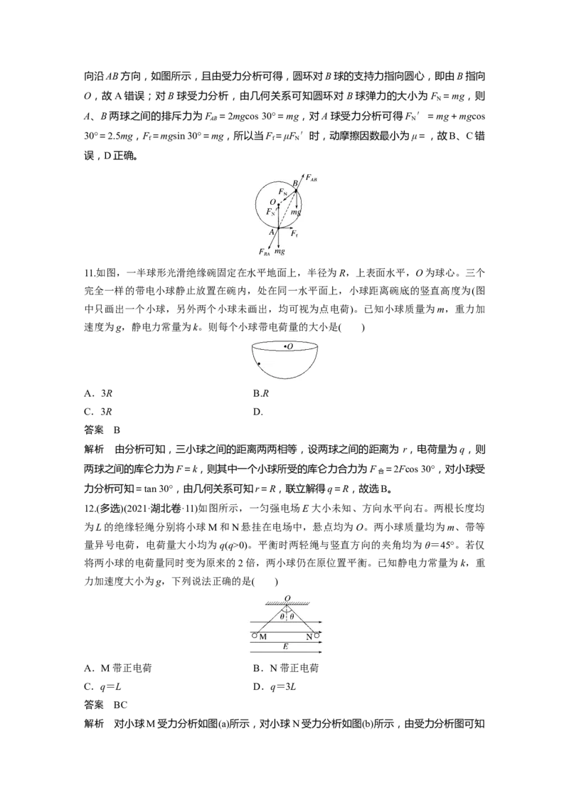 第九章　第1课时　静电场中力的性质_4.2025物理总复习_2025年新高考资料_一轮复习_2025物理大一轮复习讲义+课件ppt（完结）_2025物理大一轮复习讲义教师用书Word版文档整书