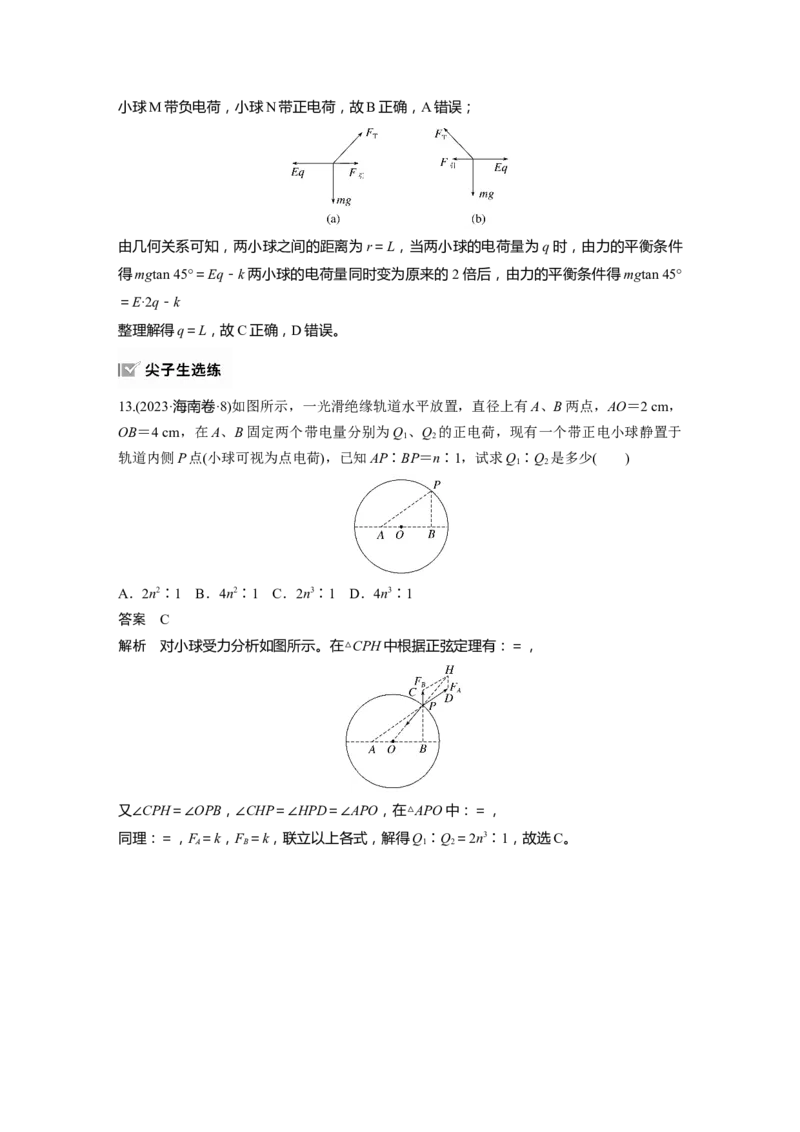 第九章　第1课时　静电场中力的性质_4.2025物理总复习_2025年新高考资料_一轮复习_2025物理大一轮复习讲义+课件ppt（完结）_2025物理大一轮复习讲义教师用书Word版文档整书