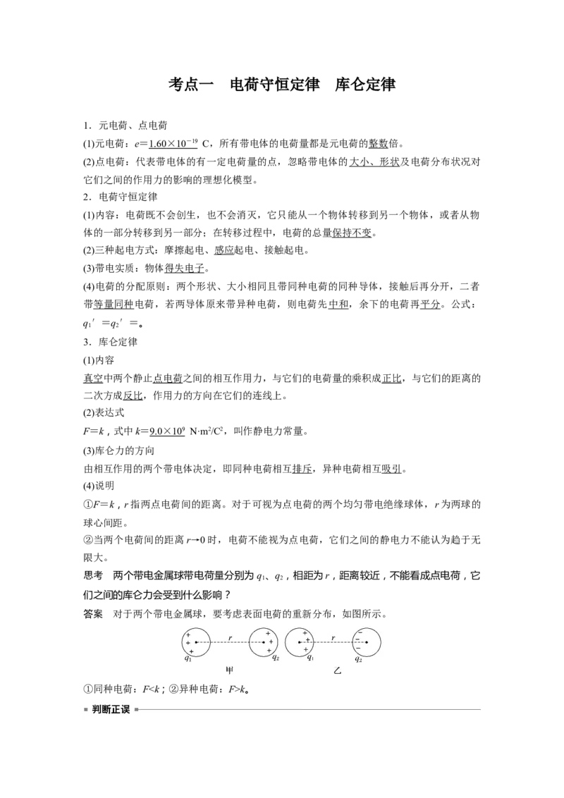 第九章　第1课时　静电场中力的性质_4.2025物理总复习_2025年新高考资料_一轮复习_2025物理大一轮复习讲义+课件ppt（完结）_2025物理大一轮复习讲义教师用书Word版文档整书