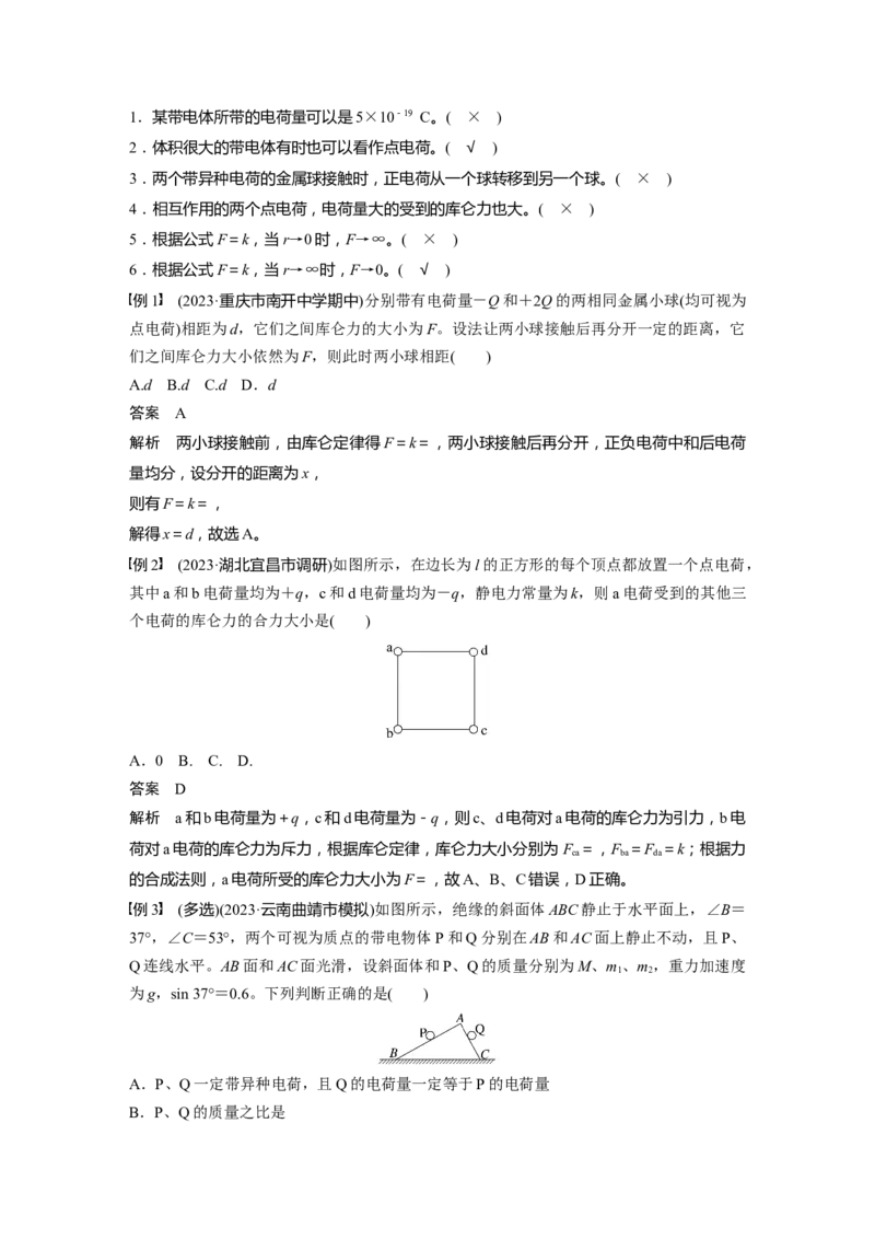 第九章　第1课时　静电场中力的性质_4.2025物理总复习_2025年新高考资料_一轮复习_2025物理大一轮复习讲义+课件ppt（完结）_2025物理大一轮复习讲义教师用书Word版文档整书