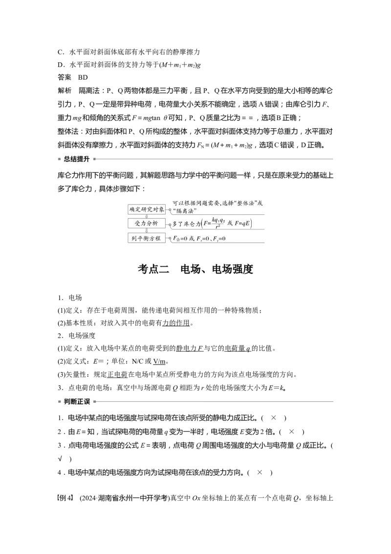 第九章　第1课时　静电场中力的性质_4.2025物理总复习_2025年新高考资料_一轮复习_2025物理大一轮复习讲义+课件ppt（完结）_2025物理大一轮复习讲义教师用书Word版文档整书