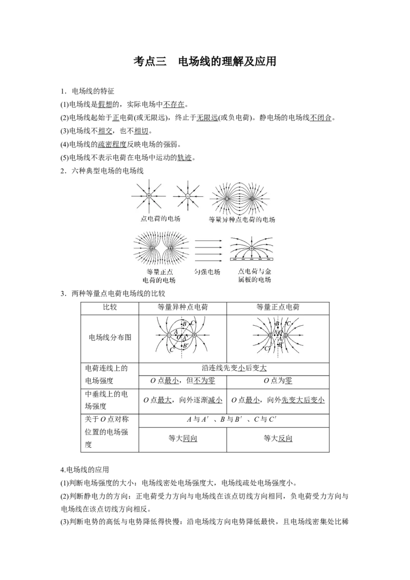 第九章　第1课时　静电场中力的性质_4.2025物理总复习_2025年新高考资料_一轮复习_2025物理大一轮复习讲义+课件ppt（完结）_2025物理大一轮复习讲义教师用书Word版文档整书