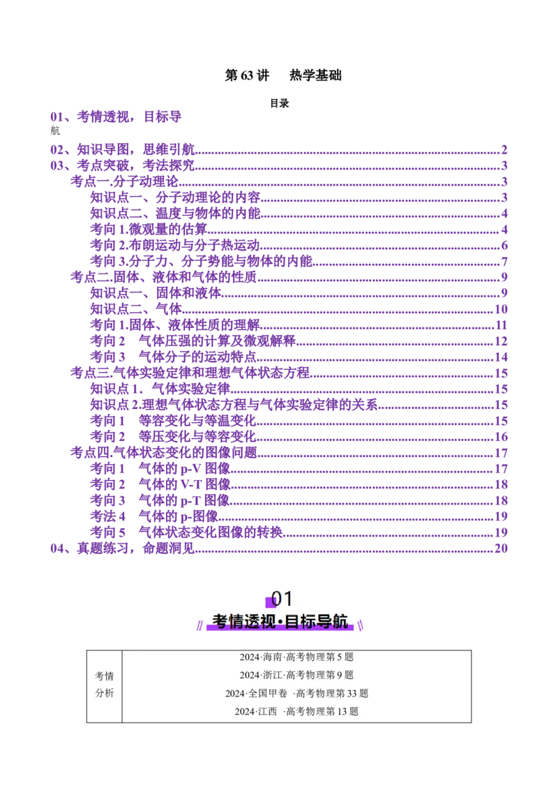 第63讲热学基础（讲义）（解析版）_4.2025物理总复习_2025年新高考资料_一轮复习_2025年高考物理一轮复习讲练测（新教材新高考）