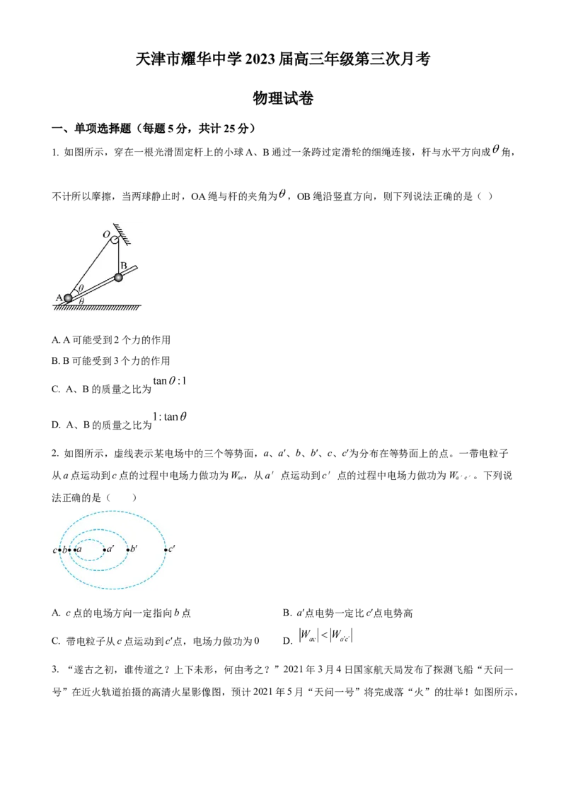 天津市耀华中学2022-2023学年高三上学期第三次月考物理试题（原卷版）_4.2025物理总复习_2023年新高复习资料_3物理高考模拟题_新高考_天津市耀华中学高三上学期第三次月考物理