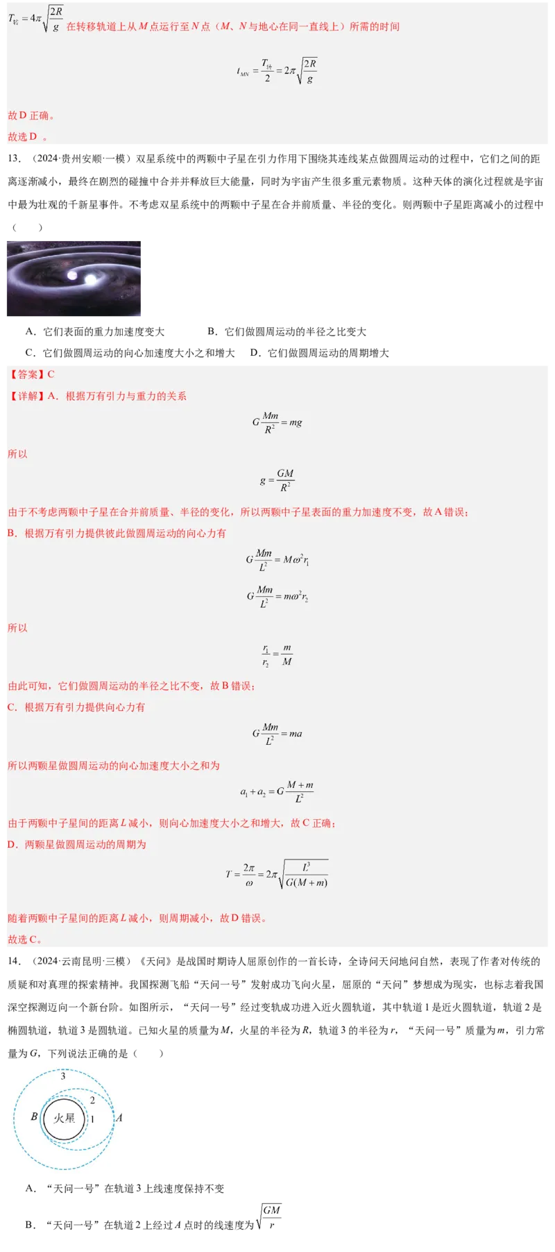 押广东卷选择题4万有引力与航天（解析版）_4.2025物理总复习_2024年新高考资料_5.2024三轮冲刺_备战2024年高考物理临考题号押题（广东专用）324210116