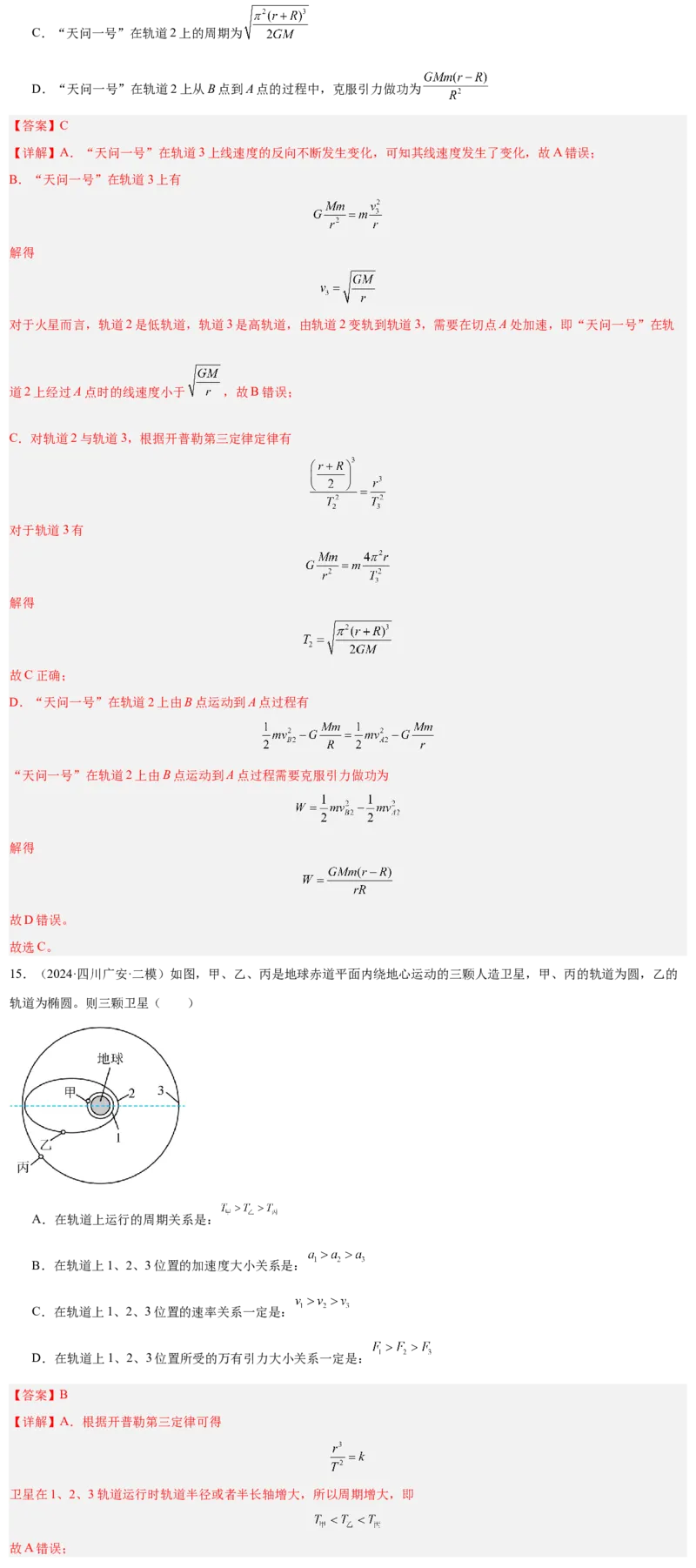 押广东卷选择题4万有引力与航天（解析版）_4.2025物理总复习_2024年新高考资料_5.2024三轮冲刺_备战2024年高考物理临考题号押题（广东专用）324210116