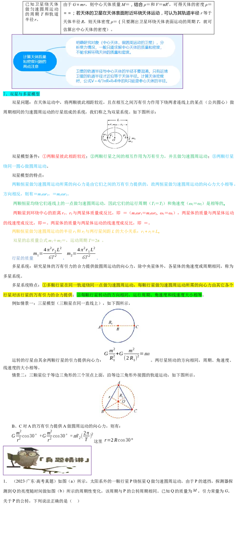 押广东卷选择题4万有引力与航天（解析版）_4.2025物理总复习_2024年新高考资料_5.2024三轮冲刺_备战2024年高考物理临考题号押题（广东专用）324210116