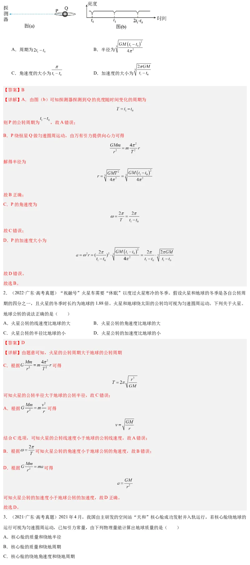 押广东卷选择题4万有引力与航天（解析版）_4.2025物理总复习_2024年新高考资料_5.2024三轮冲刺_备战2024年高考物理临考题号押题（广东专用）324210116
