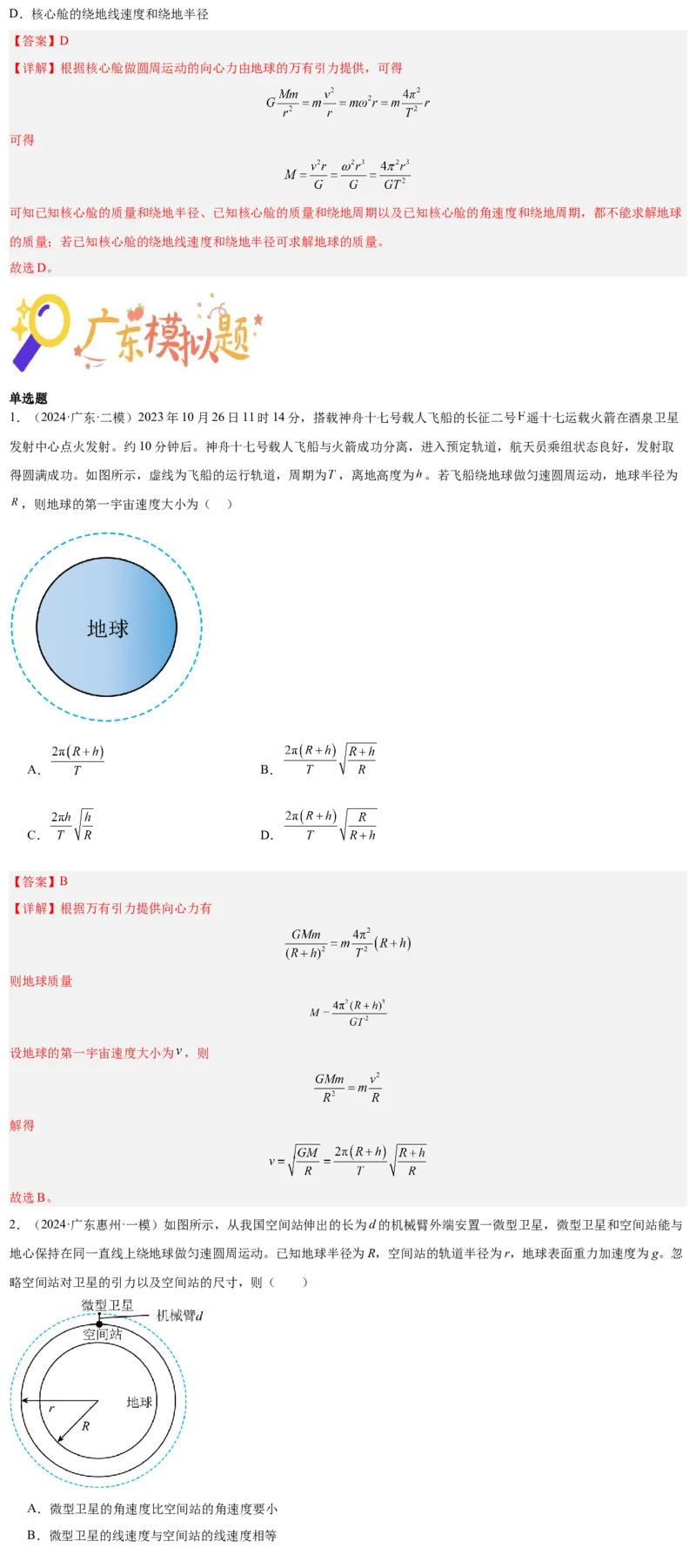押广东卷选择题4万有引力与航天（解析版）_4.2025物理总复习_2024年新高考资料_5.2024三轮冲刺_备战2024年高考物理临考题号押题（广东专用）324210116