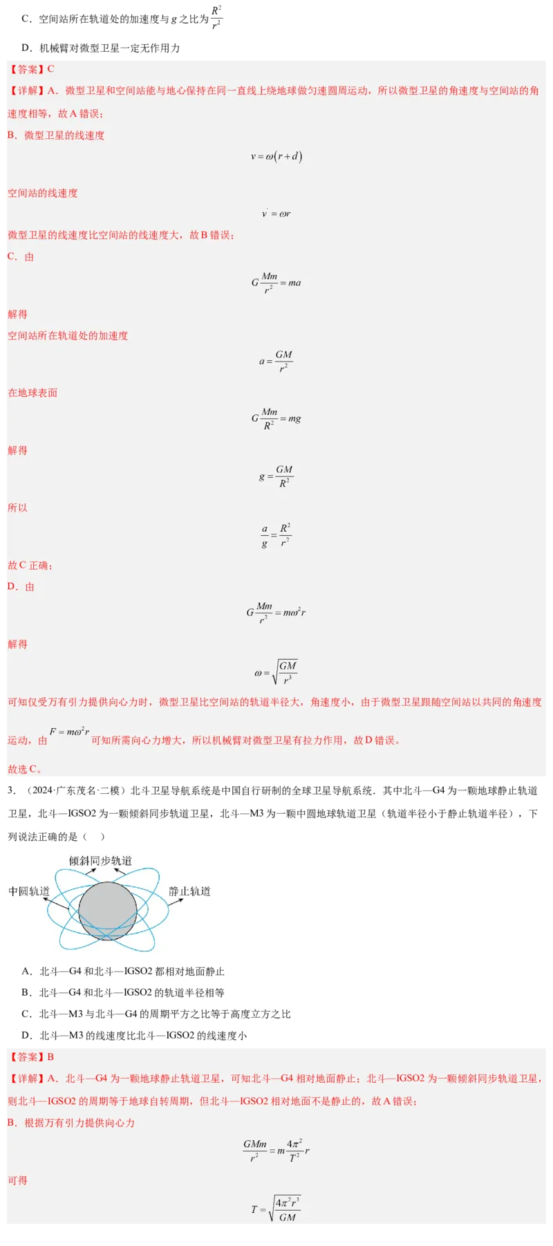 押广东卷选择题4万有引力与航天（解析版）_4.2025物理总复习_2024年新高考资料_5.2024三轮冲刺_备战2024年高考物理临考题号押题（广东专用）324210116
