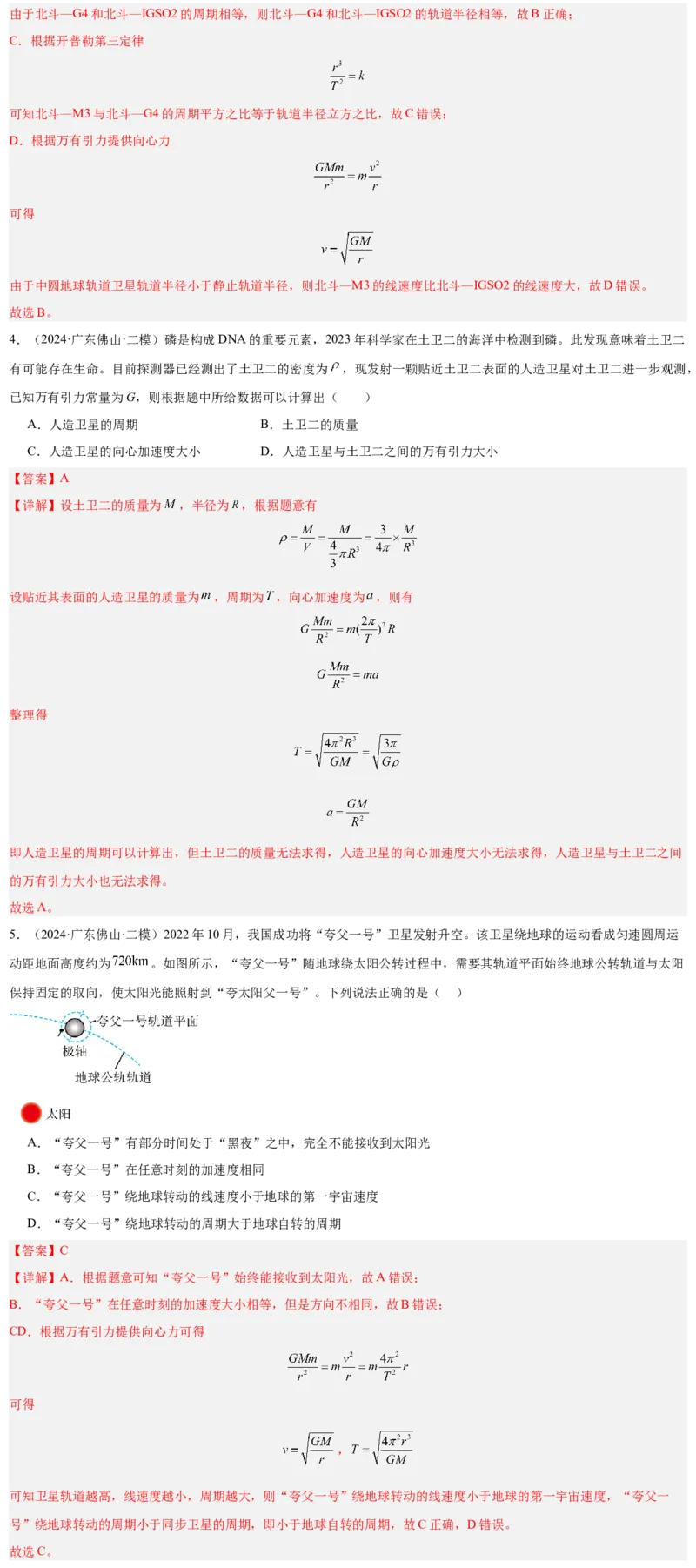押广东卷选择题4万有引力与航天（解析版）_4.2025物理总复习_2024年新高考资料_5.2024三轮冲刺_备战2024年高考物理临考题号押题（广东专用）324210116