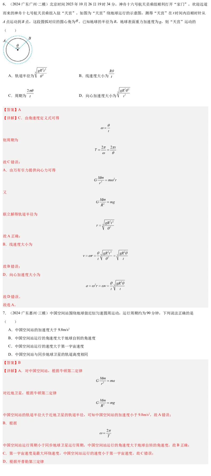 押广东卷选择题4万有引力与航天（解析版）_4.2025物理总复习_2024年新高考资料_5.2024三轮冲刺_备战2024年高考物理临考题号押题（广东专用）324210116