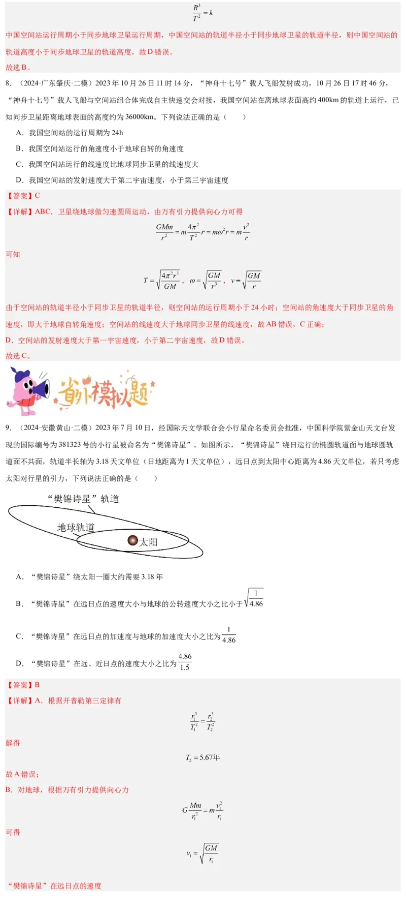 押广东卷选择题4万有引力与航天（解析版）_4.2025物理总复习_2024年新高考资料_5.2024三轮冲刺_备战2024年高考物理临考题号押题（广东专用）324210116