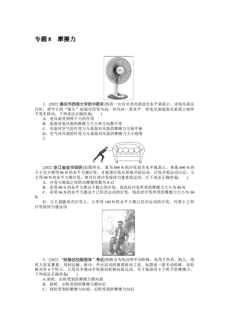 专题8摩擦力_4.2025物理总复习_2023年新高复习资料_专项复习_2023《微专题&middot;小练习》&middot;物理&middot;新教材&middot;XL-5