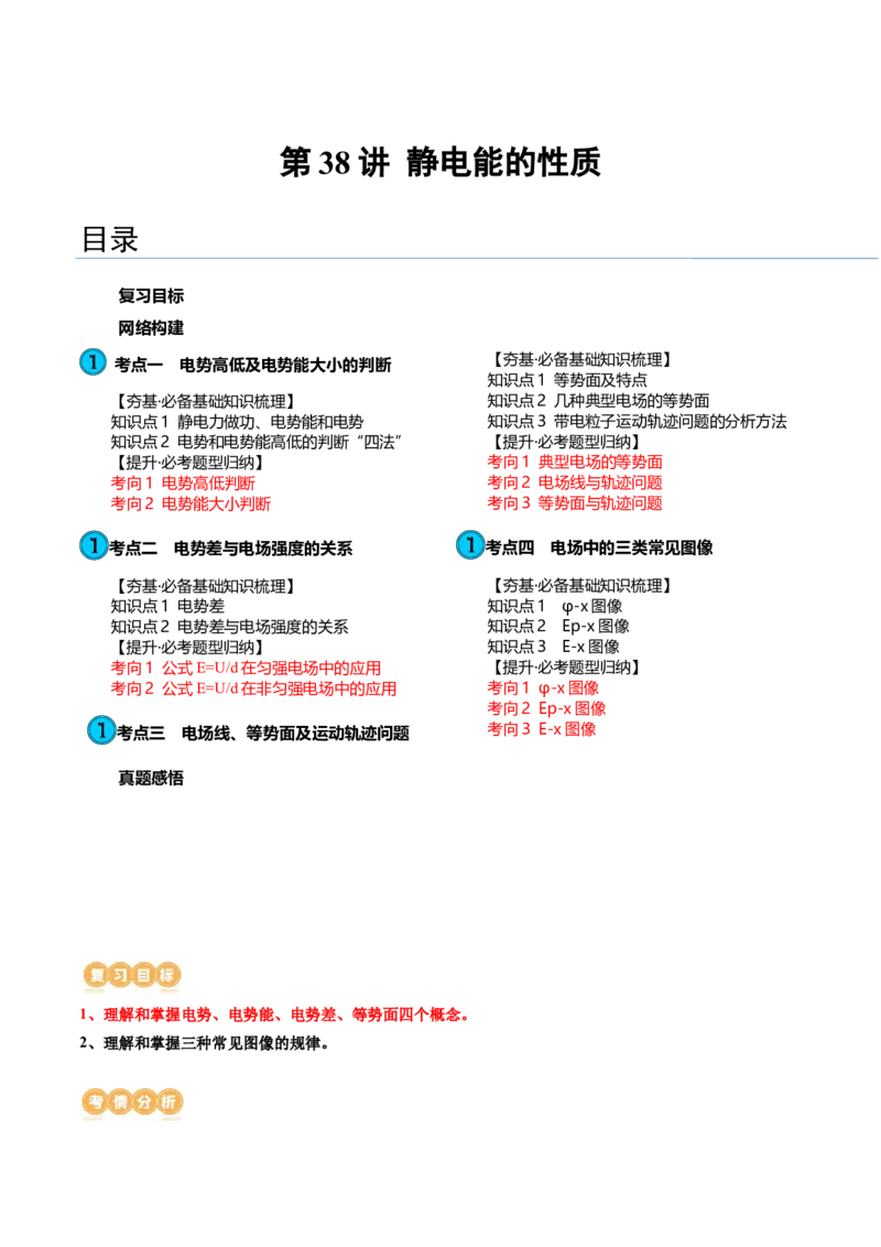 第38讲静电能的性质（讲义）（原卷版）_4.2025物理总复习_2024年新高考资料_1.2024一轮复习_2024年高考物理一轮复习讲练测（新教材新高考）_第38讲静电能的性质（讲义）