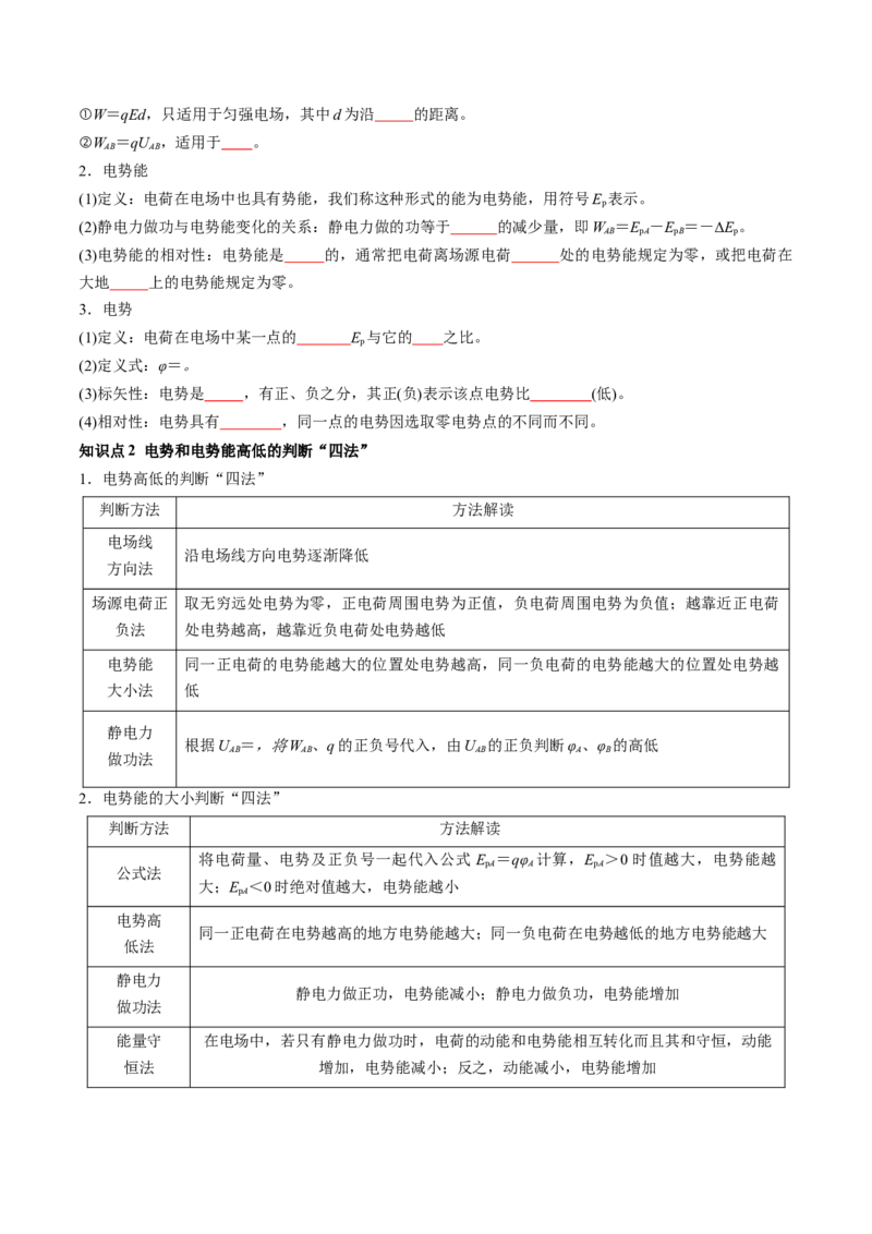 第38讲静电能的性质（讲义）（原卷版）_4.2025物理总复习_2024年新高考资料_1.2024一轮复习_2024年高考物理一轮复习讲练测（新教材新高考）_第38讲静电能的性质（讲义）