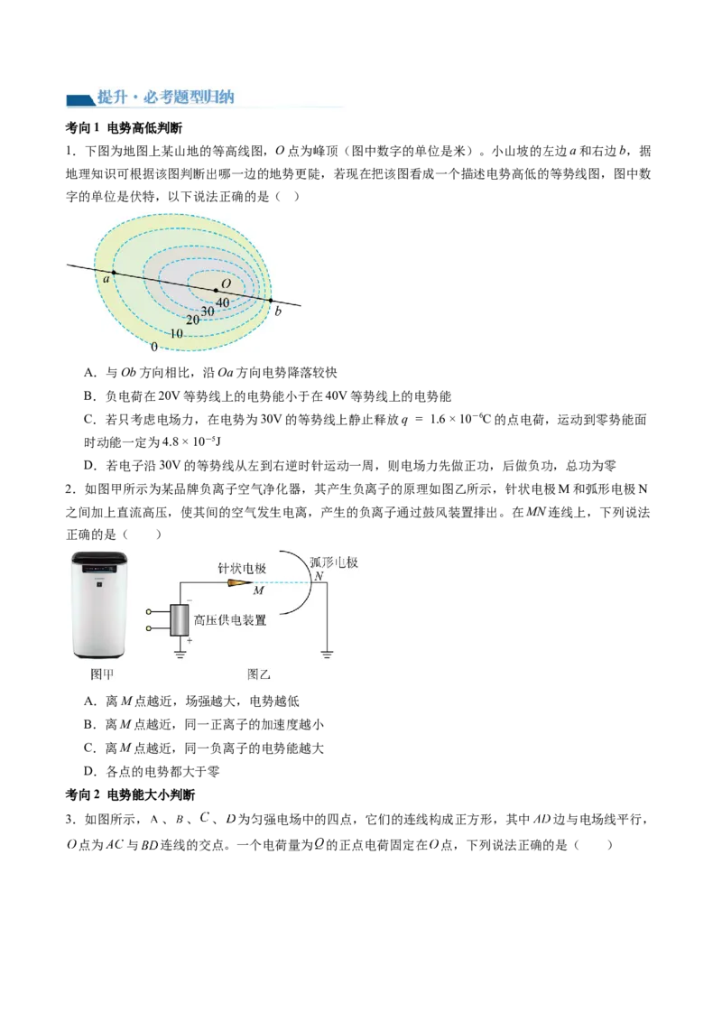 第38讲静电能的性质（讲义）（原卷版）_4.2025物理总复习_2024年新高考资料_1.2024一轮复习_2024年高考物理一轮复习讲练测（新教材新高考）_第38讲静电能的性质（讲义）