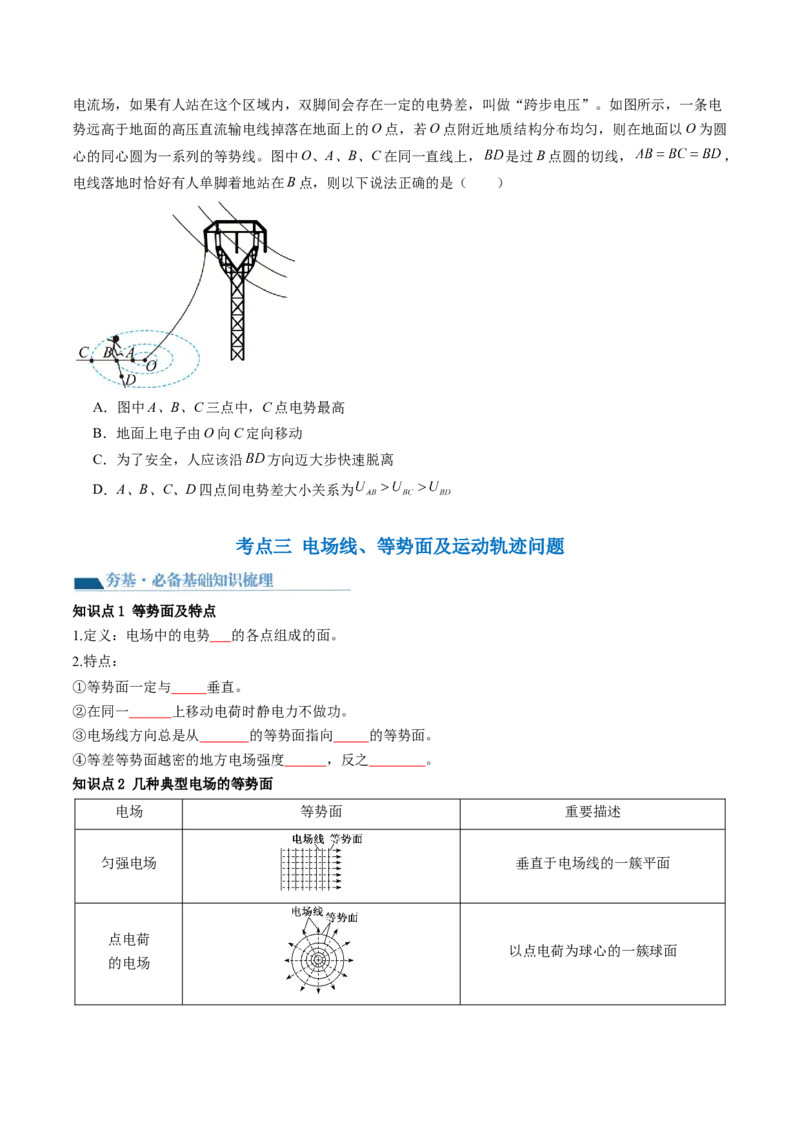 第38讲静电能的性质（讲义）（原卷版）_4.2025物理总复习_2024年新高考资料_1.2024一轮复习_2024年高考物理一轮复习讲练测（新教材新高考）_第38讲静电能的性质（讲义）
