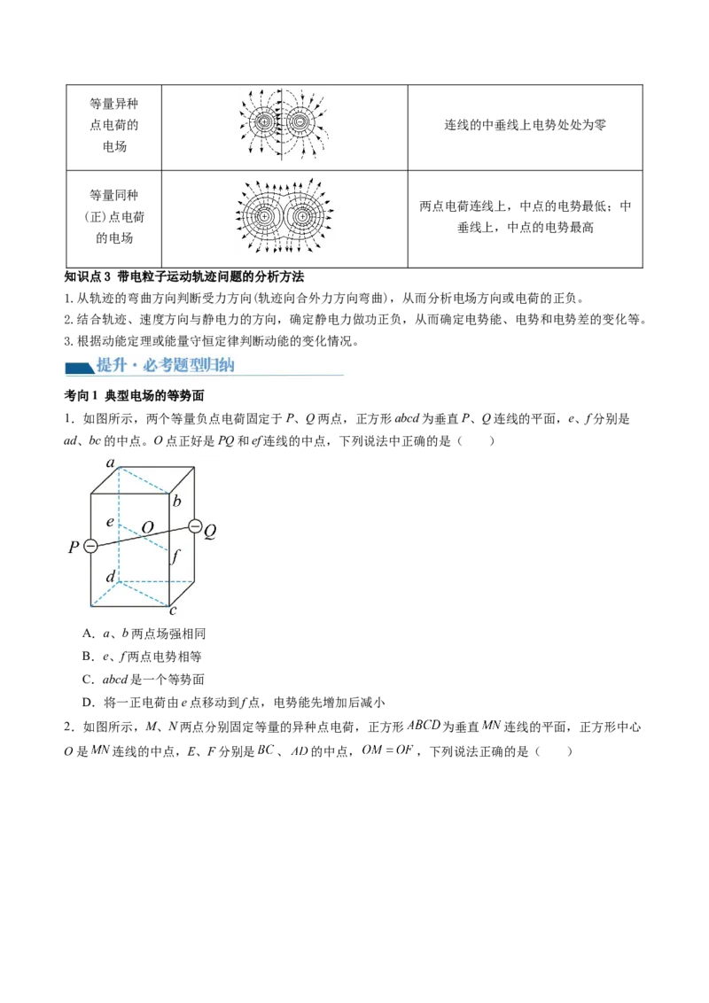 第38讲静电能的性质（讲义）（原卷版）_4.2025物理总复习_2024年新高考资料_1.2024一轮复习_2024年高考物理一轮复习讲练测（新教材新高考）_第38讲静电能的性质（讲义）