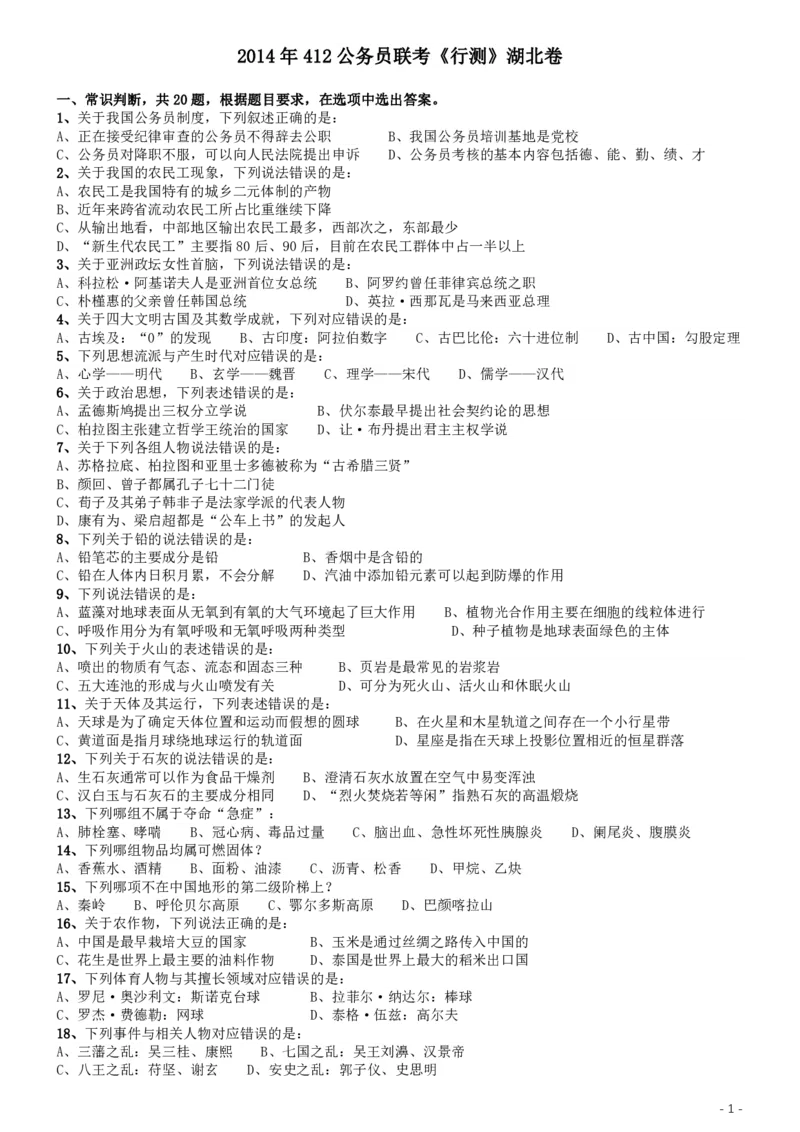 2014年412联考《行测》真题（湖北卷）_34省+国考真题_34省考+国考pdf版推荐用这个版本_34省行测+申论真题pdf推荐用这个版本_湖北公务员考试真题pdf版_题目