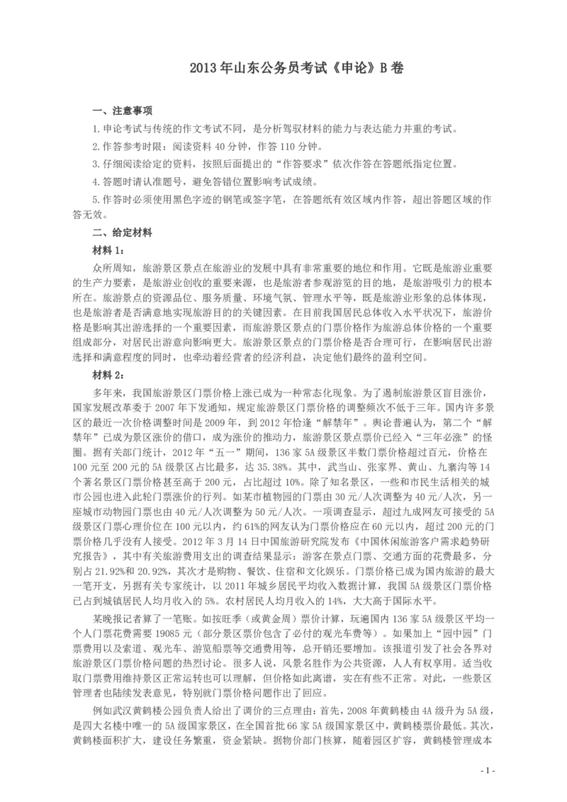 2013年山东公务员考试《申论》真题（B卷）及答案_34省+国考真题_34省考+国考pdf版推荐用这个版本_34省行测+申论真题pdf推荐用这个版本_山东公务员考试真题pdf版