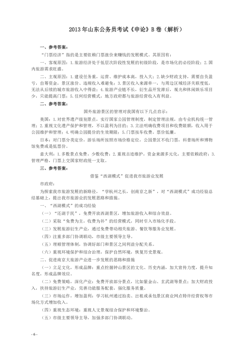 2013年山东公务员考试《申论》真题（B卷）及答案_34省+国考真题_34省考+国考pdf版推荐用这个版本_34省行测+申论真题pdf推荐用这个版本_山东公务员考试真题pdf版