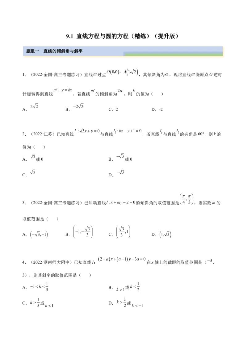 9.1直线方程与圆的方程（精练）（提升版）（原卷版）_2.2025数学总复习_2023年新高考资料_一轮复习_2023年高考数学一轮复习（提升版）（新高考地区专用）