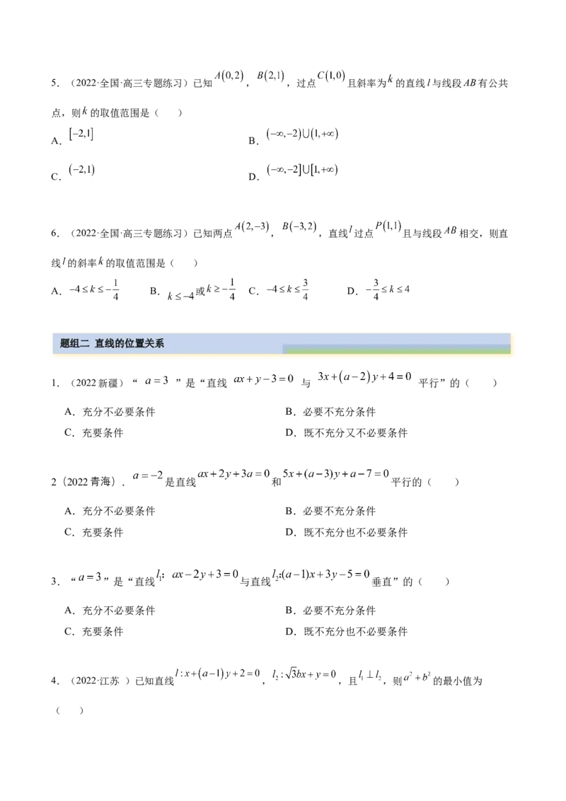 9.1直线方程与圆的方程（精练）（提升版）（原卷版）_2.2025数学总复习_2023年新高考资料_一轮复习_2023年高考数学一轮复习（提升版）（新高考地区专用）