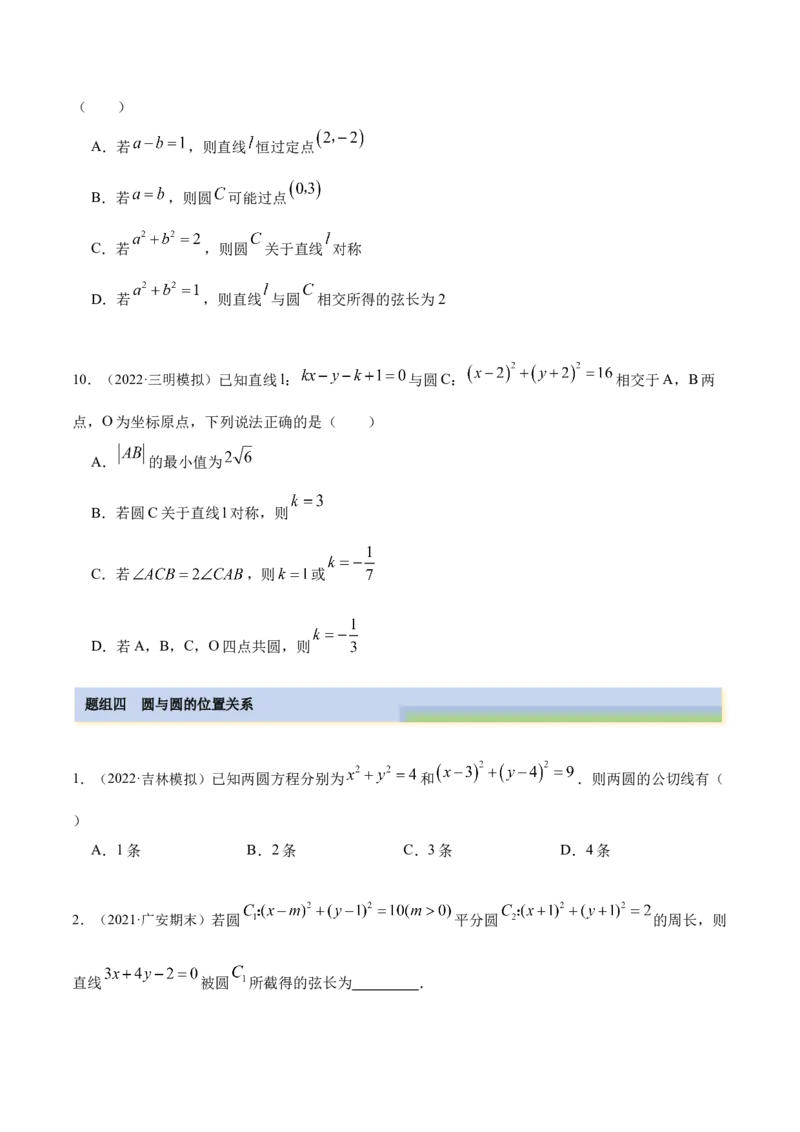 9.1直线方程与圆的方程（精练）（提升版）（原卷版）_2.2025数学总复习_2023年新高考资料_一轮复习_2023年高考数学一轮复习（提升版）（新高考地区专用）