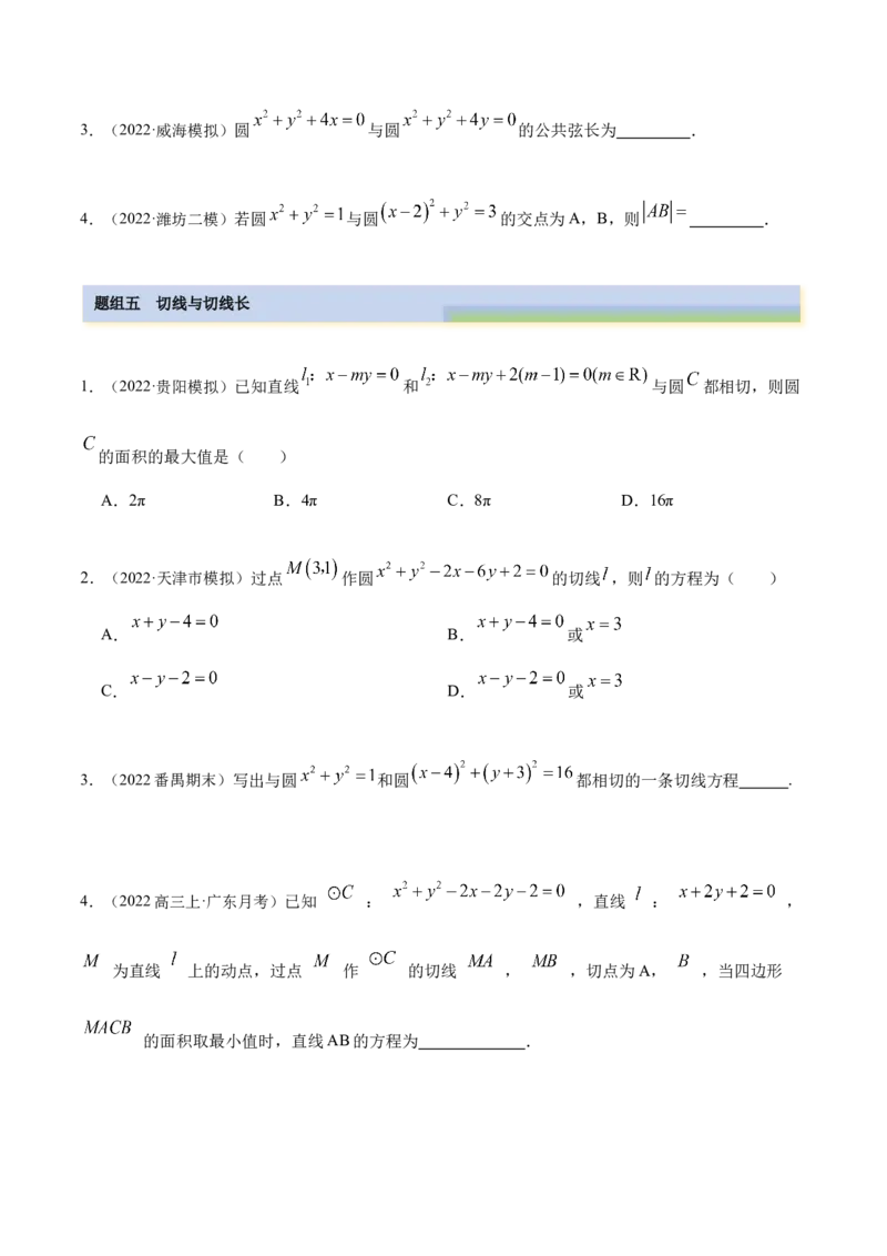 9.1直线方程与圆的方程（精练）（提升版）（原卷版）_2.2025数学总复习_2023年新高考资料_一轮复习_2023年高考数学一轮复习（提升版）（新高考地区专用）