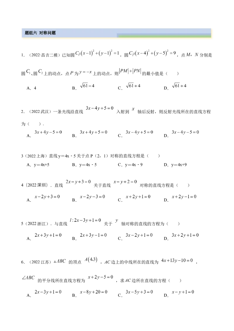 9.1直线方程与圆的方程（精练）（提升版）（原卷版）_2.2025数学总复习_2023年新高考资料_一轮复习_2023年高考数学一轮复习（提升版）（新高考地区专用）
