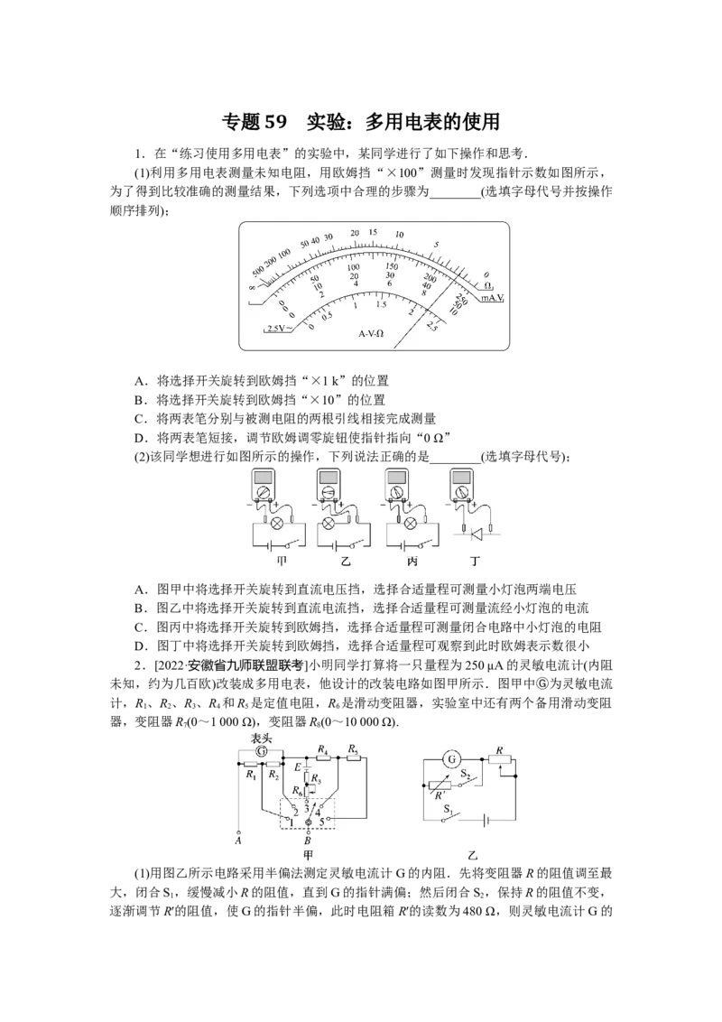 专题59　实验：多用电表的使用_4.2025物理总复习_赠品通用版（老高考）复习资料_专项复习_2023《微专题&middot;小练习》&middot;物理&middot;L-5