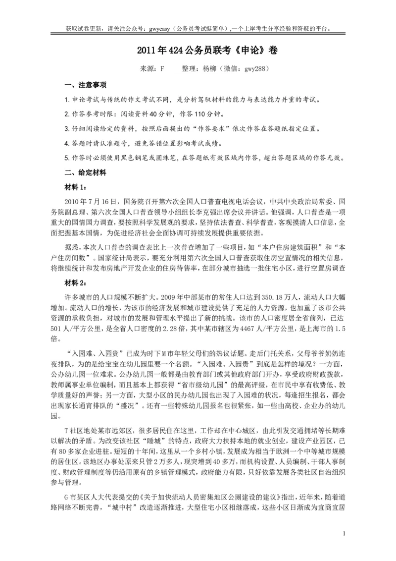 2011年424公务员联考《申论》卷及参考答案（广西、四川、江苏、辽宁、天津、海南、江西、湖南、湖北、山西、黑龙江、贵州、重庆、陕西、云南、山东、青海）_34省+国考真题