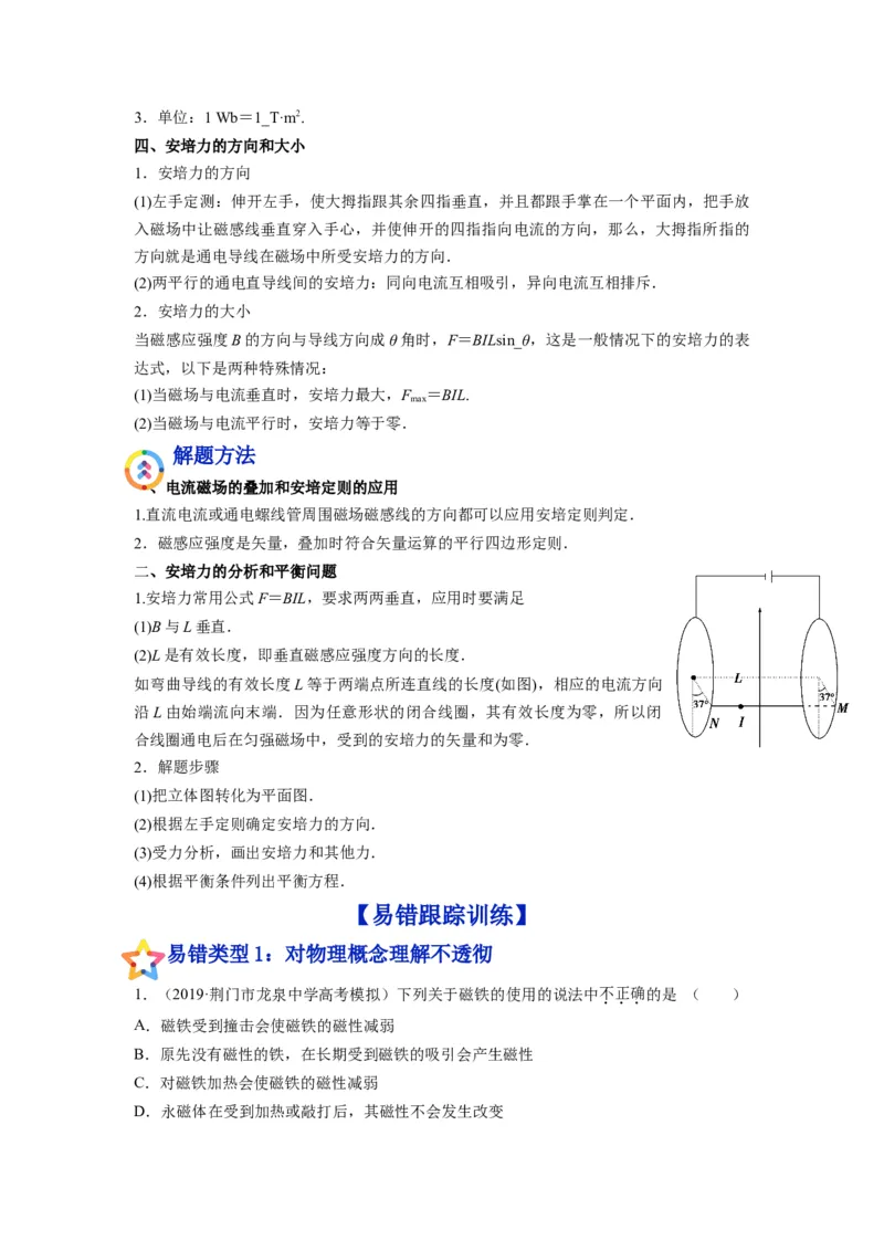 备战2023年高考物理考试易错题&mdash;易错点20磁场的描述安培力_4.2025物理总复习_2023年新高复习资料_一轮复习_备战2023新高考物理一轮复习考试易错题（含答案）